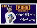 PUBG Mobile (Zhila)#10 سنایپەر ڕۆحی برد