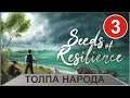 Seeds of Resilience - Толпа народа