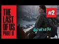 The Last of Us 2 ไทย #2 แอ๊บบี้ เอลลี่ ดีน่า ณ แจคสันซิตี้ (Full Gameplay)