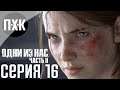 The Last Of Us 2: Part II. Прохождение 16. Сложность "Выживание" / "Survivor".