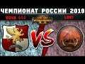 Чемпионат России по Total War: WARHAMMER 2 2019. Группа G. Империя vs Орки