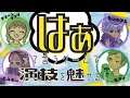 はぁって言うゲームで演技力面接!!