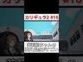 【カリギュラ2 実況】新たな楽士登場!!新キャラ出てきすぎ #16 W社長実況 #shorts