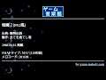 戦闘２[PS2風] (聖剣伝説) by 全てを捨てし者 | ゲーム音楽館☆