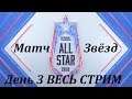 Финал Матч Всех Звёзд День 3 | All-Star Event 2019 | прямой эфир на русском языке