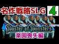 #4 必見!名作戦略SLG【マスターオブモンスターズ 実況】『楽園喪失 編』ステージ1「 終わりの始まり」世界一普通に実況プレイ【魔導王の試練】其の4