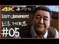 4K) 파트 05 | 로스트 저지먼트 (Lost Judgment)