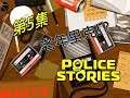 Police Stories》Part 5 - 告密者，怎麼會有老年里克 | 警察故事