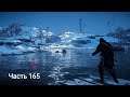 Assassin's Creed® Valhalla - Прохождение. Часть 165