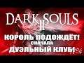 Dark Souls 2: Дуэльный клуб! ПвП на мосту | Кривой эфир