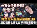【DinTer】前職業連線神聖之戰Game 3最終盤!征服者趙信Xinzhao JG七進七出!坦克德邦承受傷害破表!竟然有人整場沒買過紅眼?