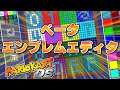【デモ版】マリオカートDS ベータエンブレムエディタ - Mario Kart DS Kiosk Demo Version Beta Emblem Editor