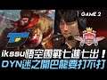 DYN vs SP ikssu悟空團戰七進七出  DYN迷之開巴龍要打不打！Game 2 | 2020 LCK夏季賽精華 Highlights