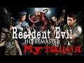 Evil Стрим ► Resident Evil: HD Remaster - Стрим 8 ► Вирус Мутировал
