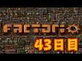 【Factorio】実績解除だ! 43日目 参加型