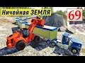 Farming Simulator 19 - Заготовка СЕНА - Продажа ГРАВИЯ - Фермер на НИЧЕЙНОЙ ЗЕМЛЕ # 69
