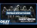 Ghost Recon Breakpoint - Первые впечатления