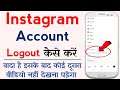 How to Logout Instagram account from all devices | Instagram Account LogOut Kaise Kare