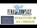 【ファイナルファンタジーⅠ・ピクセルリマスター】#6:クラスチェンジ・試練の城