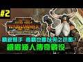 【全軍破敵: 戰鎚II】矮人鐵眉傳奇戰役,憤怒的矮人要來教訓尖耳仔|The Silence & The Fury|EP2