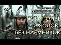 Medieval 2 Total War #8 Монголы 50 ходов на покрас Без наемников