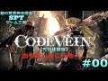 【PS4】CODE VEIN #先行体験版篇【銀の黄昏錬金術会SPTのゲーム三昧】