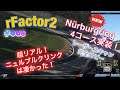 [ rFactor2 ] @PC #008  公式Nurburgring ４コース同時に実装キターー！！～本格レースSIMアール・ファクター２/FANATEC/Track IR5