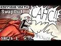 Свап Папс - SwapOut RUS (Undertale Comic dub) часть 1