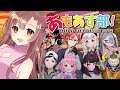 【#あもあす部】これは部活だ!!【ユキミお姉ちゃん視点】