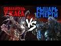 120(UD) vs WFZ(UD). Повелитель Ужаса VS Рыцарь Смерти. Cast #92 [Warcraft 3]