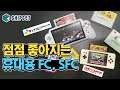 점점 좋아지네~ 휴대용/거치용 겸용! 4.3인치 패미컴, 7인치 슈퍼 패미컴