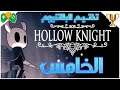 5- تختيم البلاتنيوم || Hollow Knight ||  الجزء الخامس