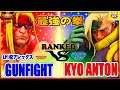 『スト5』The strongest fist!＼ガンファイト（LP1位アレックス） 対 あんとん (ナッシュ)｜ Gunfight(Alex)VS Kyo Anton(Nash)／SFV 🔥FGC🔥