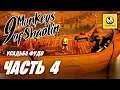 9 Monkeys of Shaolin | Прохождение #4 | Усадьба Фудо