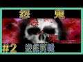 【翔龍實況】怨鬼 恐怖ADV ➽02不要趁人睡覺亂摸