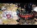 【침&펄 디비니티】 4화 - 기지 방어전 (Divinity: Original Sin 2)