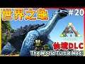 【ARK 方舟生存進化 仙境DLC】世界龜MOD!巨型淺水碳龜!#20