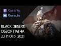 Black Desert: Патч от 23 июня (Молоток J, Предсоздание Корсара, V бижа)