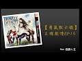 【Bravely Default: For the Sequel】【勇氣默示錄】 主線劇情EP15