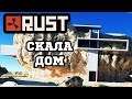 И снова строим - ДОМ-ДУРДОМ :D в РАСТ - RUST #10