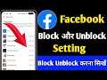 Facebook block unblock settings | Facebook block unblock settings kaise kare