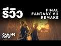 รีวิว Final Fantasy VII Remake :: GamingDose Review