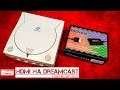 HDMI адаптер для Sega Dreamcast - как получить лучшую картинку на Sega Dreamcast без ЭЛТ телевизора