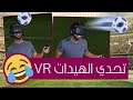 الدماغ المصري في الواقع الإفتراضي 🤣 | تحدي الهيدات - Header Goal VR