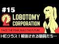 【Lobotomy Corporation】 超常現象と生きる日々 #15