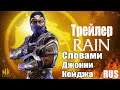 Встречайте Рейна! - Трейлер / Словами Джонни Кейджа (на русском) - Mortal Kombat 11