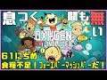 【ONI】息つく間も無い Oxygen Not Included ~61にちめ~