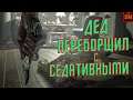 ДЕД НА УСПОКОИТЕЛЬНЫХ - Resident Evil 7 _ Приколы