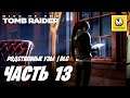 Rise of the Tomb Raider | Прохождение #13 DLC | Родственные Узы