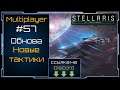 Гегемон v2 - Stellaris Lem Update - Multiplayer #57